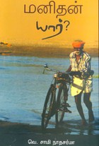 மனிதன் யார்?