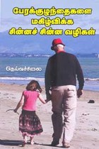 பேரக்குழந்தைகளை மகிழ்விக்க சின்னச் சின்ன வழிகள்