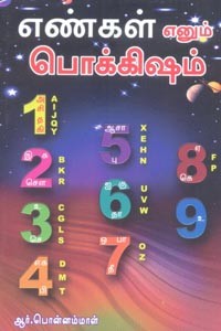 எண்கள் எனும் பொக்கிஷம்