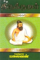 திருக்குறள் கருத்துரை