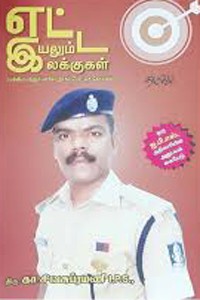 எட்ட இயலும் இலக்குகள் (மத்திய மற்றும் மாநில அரசுப் போட்டித் தேர்வுகள்)