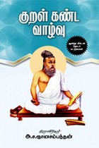 குறள் கண்ட வாழ்வு