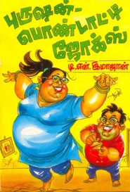 புருஷன் பொண்டாட்டி ஜோக்ஸ்