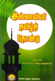 இஸ்லாமியர் தமிழ்த் தொண்டு