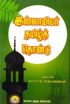 இஸ்லாமியர் தமிழ்த் தொண்டு
