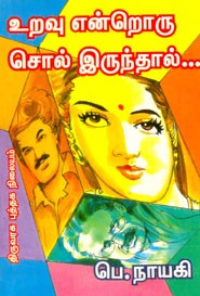 உறவு என்றொரு சொல் இருந்தால்...