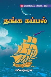 தங்க கப்பல் (2 நாவல்களைக் கொண்ட நூல்)