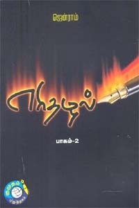 எரிதழல்  பாகம் 2