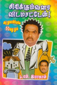 சிரிக்கும்வரை விட மாட்டேன்!