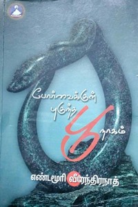 போர்வைக்குள் புகுந்த பூ நாகம்