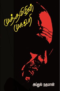 முத்தமிழின் முகவரி