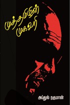 முத்தமிழின் முகவரி