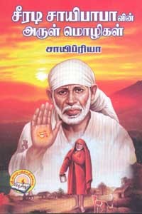 சீரடி சாயிபாபாவின் அருள் மொழிகள்