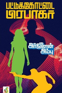 அர்ஜுனன் அம்பு