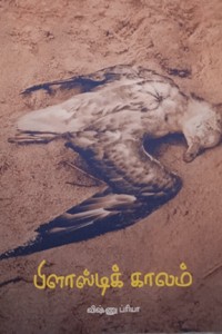 பிளாஸ்டிக் காலம்