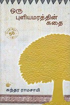 ஒரு புளியமரத்தின் கதை (பொன்விழா பதிப்பு)