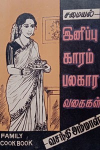 இனிப்பு காரம் பலகார வகைகள்