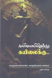 கயிலையிலிருந்து கயிலைக்கு