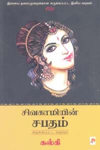 சிவகாமியின் சபதம் (சுருக்கப்பட்ட வடிவம்)