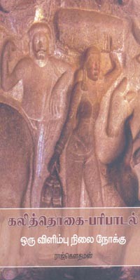 கலித்தொகை பரிபாடல் (ஒரு விளிம்பு நிலை நோக்கு)