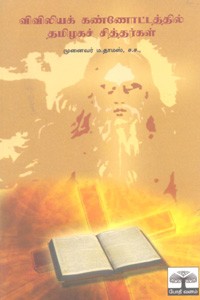 விவிலியக் கண்ணோட்டத்தில் தமிழகச் சித்தர்கள்