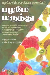 பழமே மருந்து