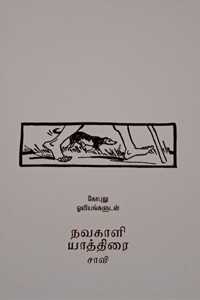 நவகாளி யாத்திரை (கோபுலு ஓவியங்களுடன்)