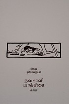 நவகாளி யாத்திரை (கோபுலு ஓவியங்களுடன்)