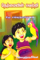 நேர்மையின் வெற்றி