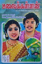 மலைக்கள்ளன் (1942 ல் சிறையில் எழுதப்பட்ட கதை)
