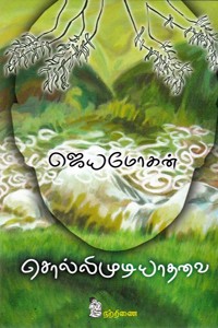 சொல்லிமுடியாதவை