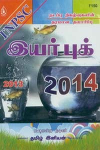 இயர் புக் 2014 வினா விடைகள் TNPSC