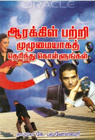 ஆரக்கிள் பற்றி முழுமையாகத் தெரிந்து கொள்ளுங்கள்