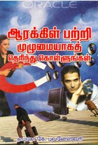 ஆரக்கிள் பற்றி முழுமையாகத் தெரிந்து கொள்ளுங்கள்