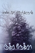 ருத்ர நேத்ரா