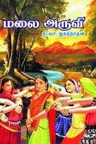 மலை அருவி