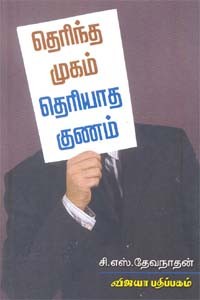 தெரிந்த முகம் தெரியாத குணம்