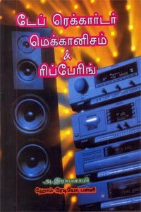 டேப் ரெக்கார்டர் மெக்கானிசம் & ரிப்பேரிங்