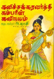 கவிச்சக்கரவர்த்தி கம்பரின் கவிநயம்