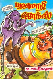 பழமொழி ஜோக்ஸ் பாகம் 2