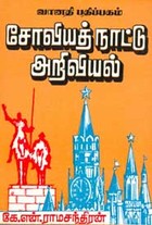 சோவியத் நாட்டு அறிவியல்