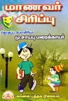 மாணவர் சிரிப்பு