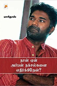 நான் ஏன் அர்பன் நக்சல்களை எதிர்க்கிறேன்?