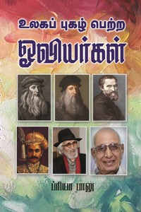 உலகப் புகழ் பெற்ற ஓவியர்கள்