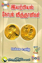 இயற்பியல் நோபல் விஞ்ஞானிகள்