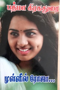 முள்ளில் ரோஜா...