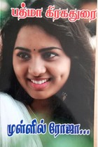 முள்ளில் ரோஜா...