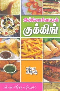 இன்னோவேட்டிவ் குக்கிங்
