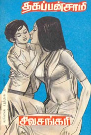 தகப்பன்சாமி (old book rare)