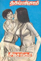 தகப்பன்சாமி (old book rare)